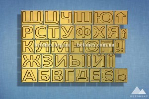 буквы российского алфавита